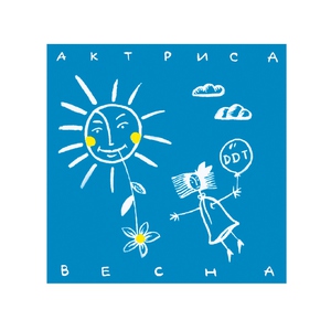 Ддт — Актриса весна
